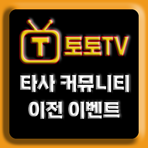 타사 커뮤니티 이전 이벤트