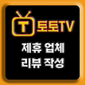 제휴 업체 리뷰 작성 이벤트