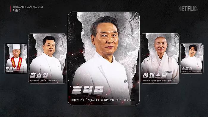 요리 계급 전쟁 시즌2 100인의 셰프 공개 넷플릭스 20251203 170107.764