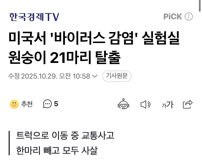 원숭이 21마리, 바이러스 실험실 탈출
